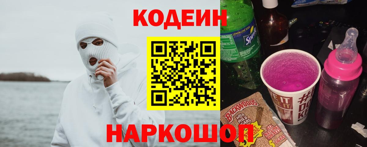 Кодеиновый сироп Lean Purple Drank  Вход с VPN  Улан-Удэ 